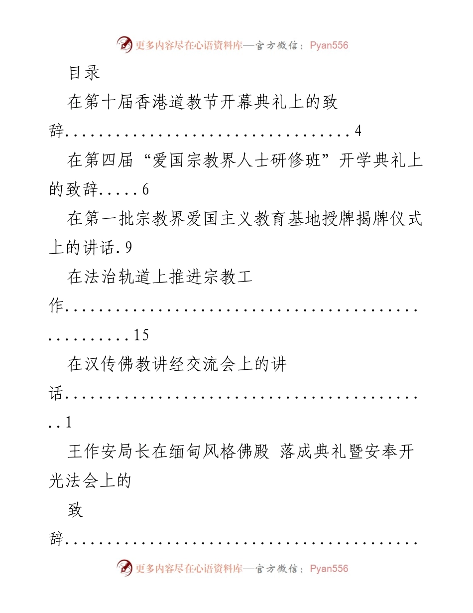 [发言] 各类宗教活动致辞汇编.docx_第1页