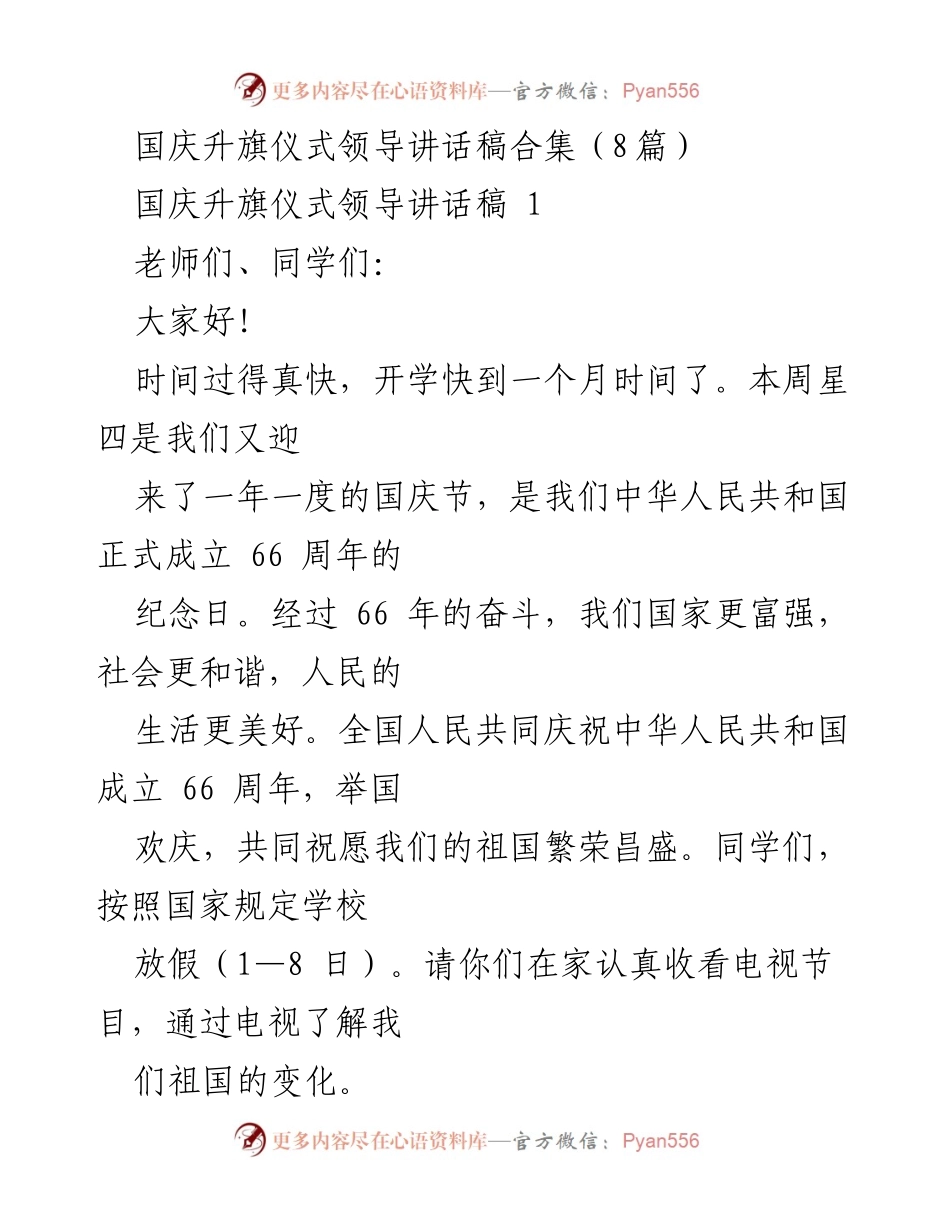 [发言] 国庆升旗仪式 - 国庆节庆祝与安全教育讲话合集.docx_第1页