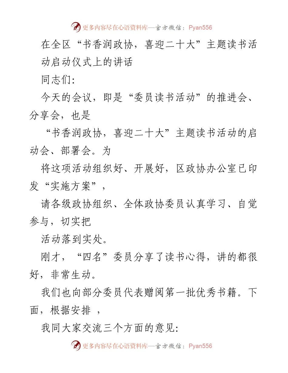 [发言] 启动仪式 - 加强委员读书活动，推动“书香政协”建设.docx_第1页