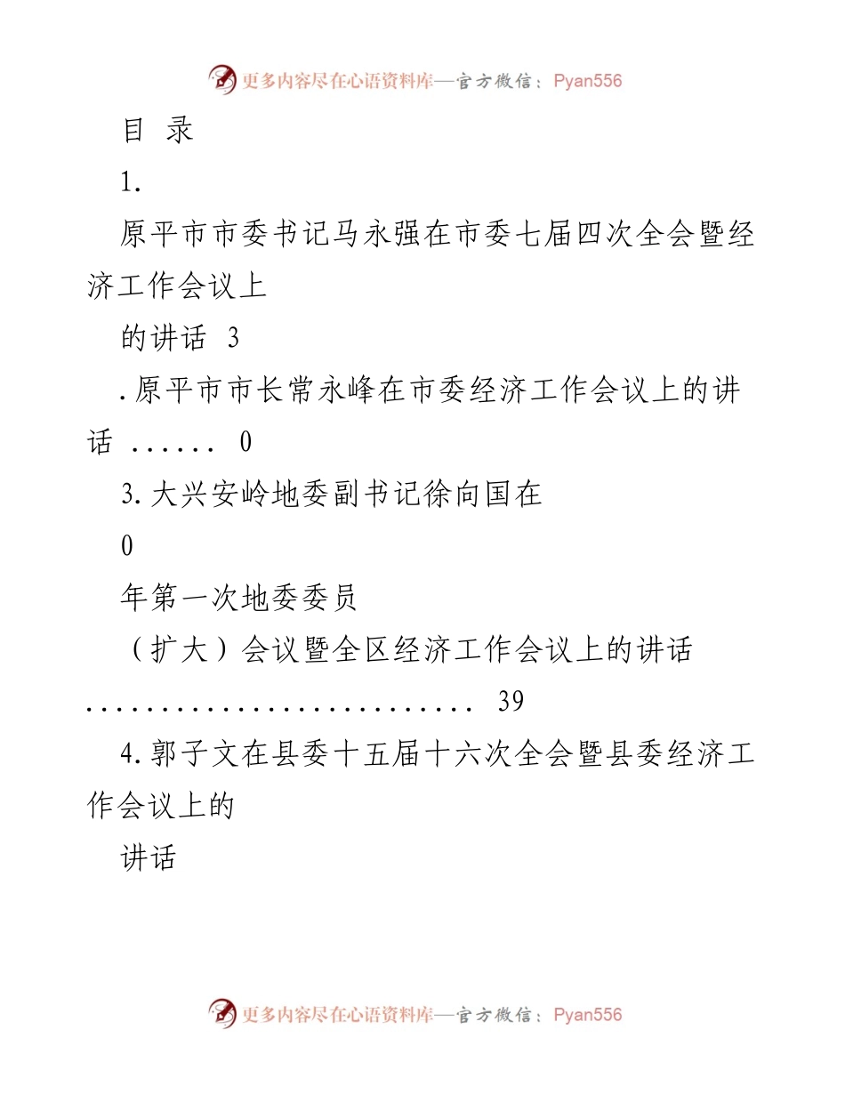 [发言] 原平市市委书记马永强在市委七届四次全会暨经济工作会议上的讲话.docx_第1页