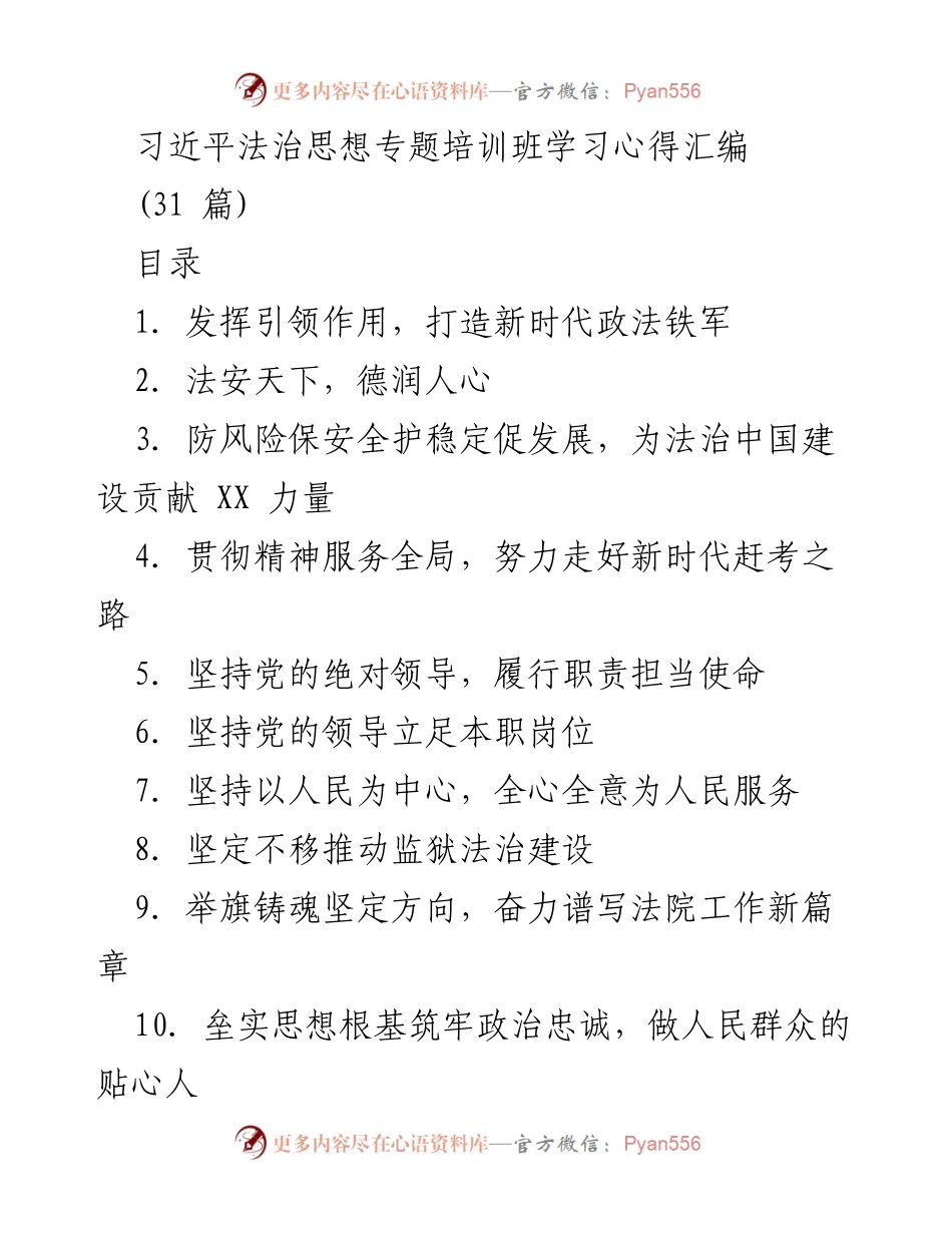 [发言] 培训班 - 深入学习习近平法治思想，推动政法工作高质量发展.docx_第1页