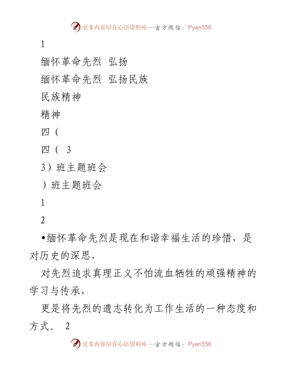 [发言] 四（3）班主题班会 - 缅怀先烈，传承精神.docx_第1页
