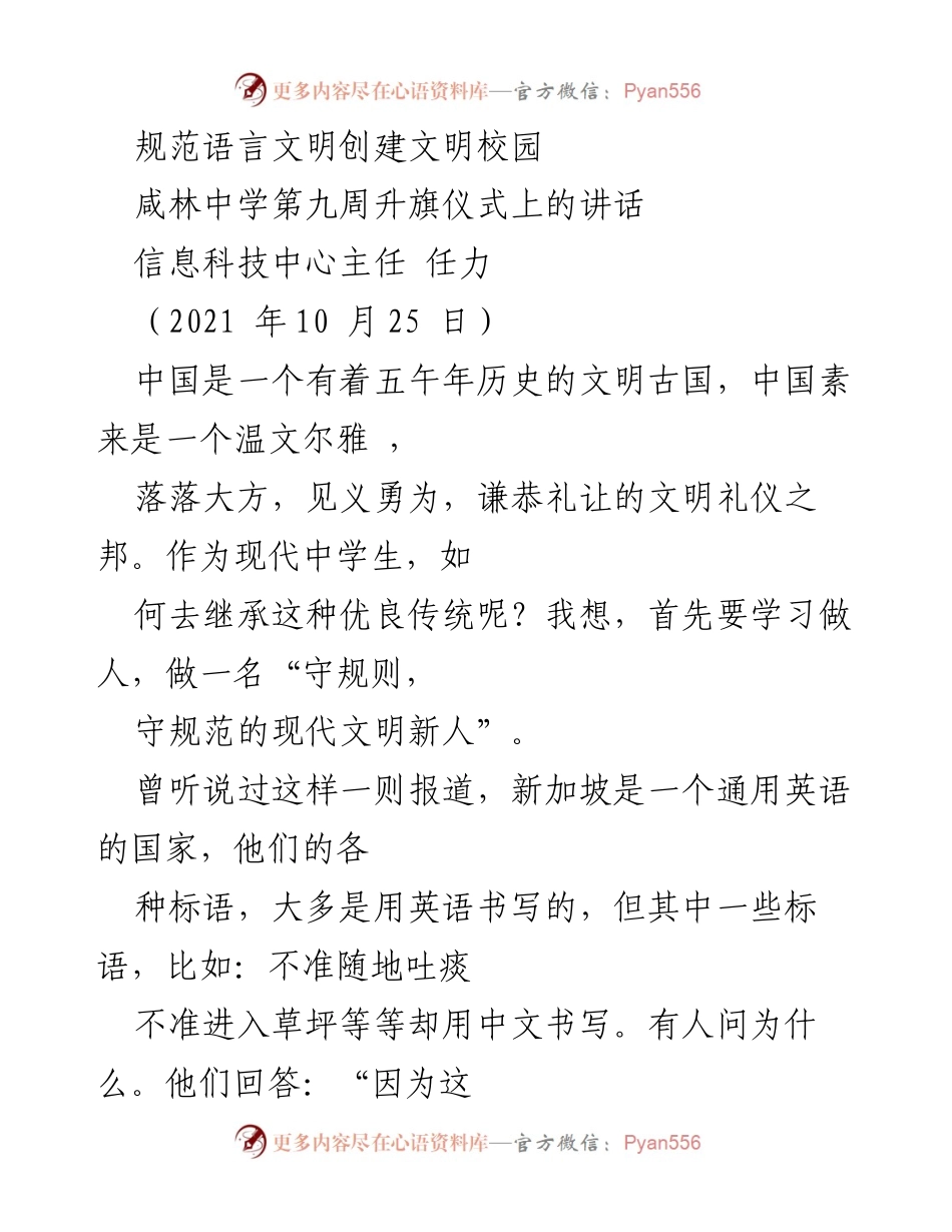 [发言] 升旗仪式 - 语言文明与校园文化建设.docx_第1页