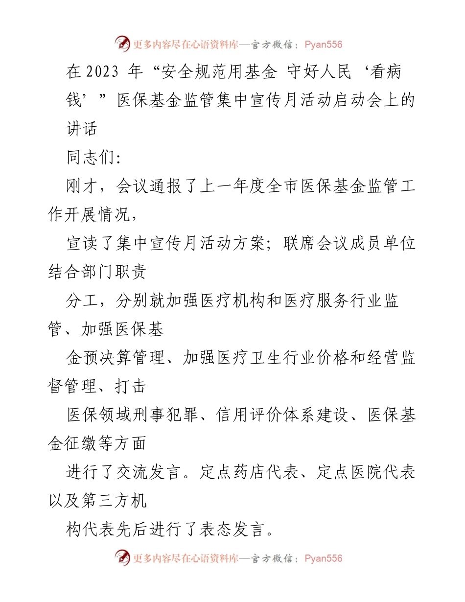 [发言] 启动会 - 加强医保基金监管，守护人民“看病钱”_1.docx_第1页