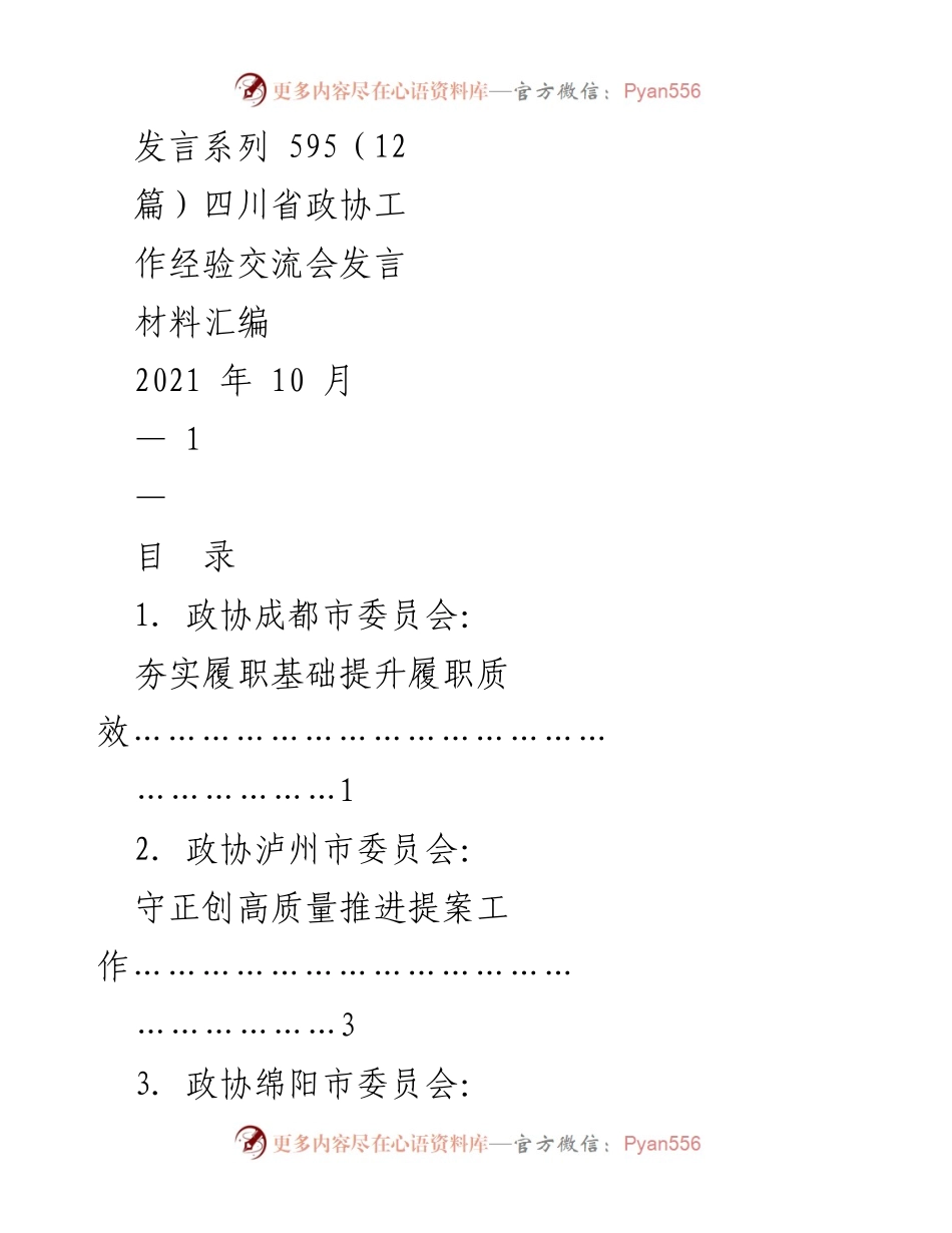 [发言] 四川省政协工作经验交流会 - 四川省政协工作经验发言材料汇编.docx_第1页