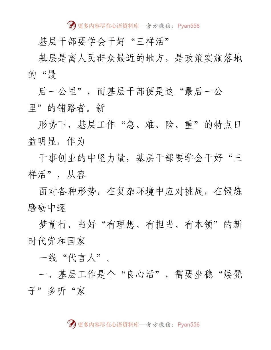 [发言] 基层干部培训 - 基层干部应对新形势的“三样活”技能提升.docx_第1页