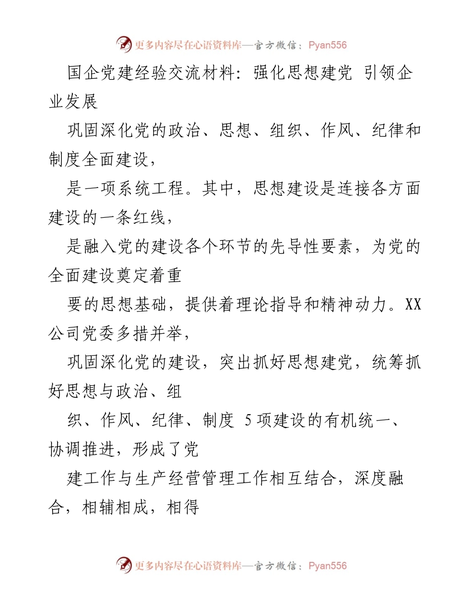 [发言] 国企党建经验交流会 - 强化思想建党，助力企业高质量发展.docx_第1页
