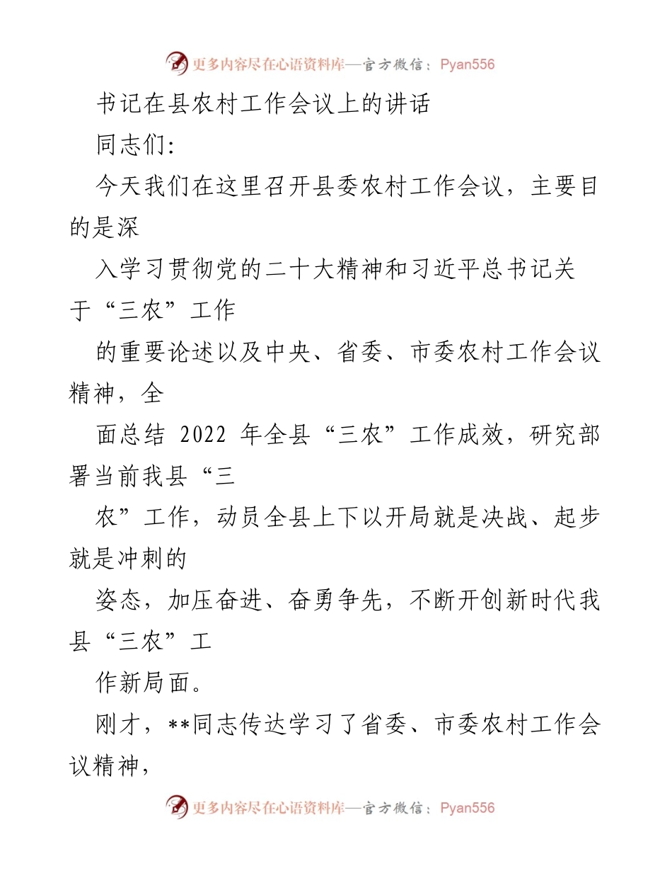 [发言] 县农村工作会议 - 深入推进“三农”工作，开创乡村振兴新局面.docx_第1页