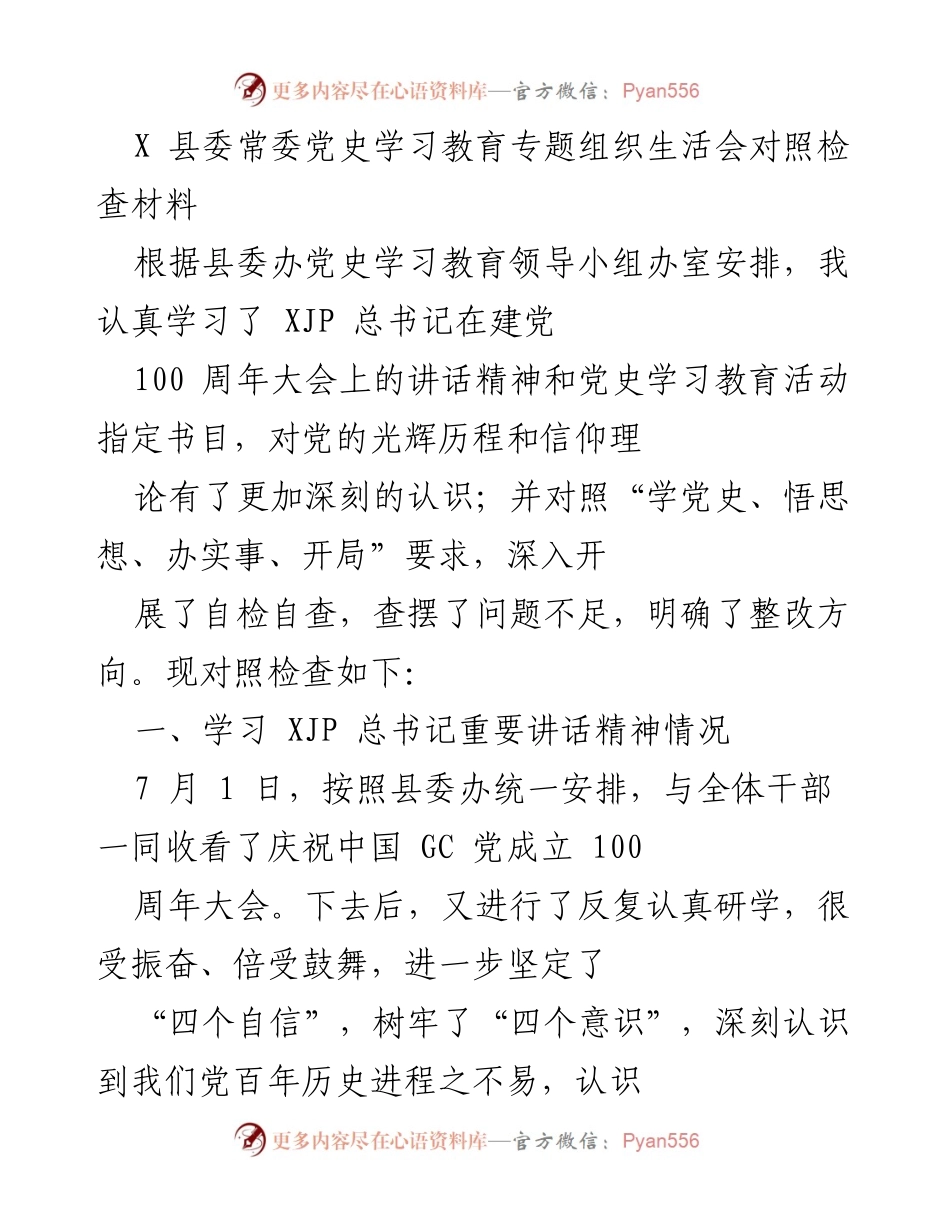 [发言] 县委常委党史学习教育专题组织生活会 - 对照检查材料的学习与反思.docx_第1页