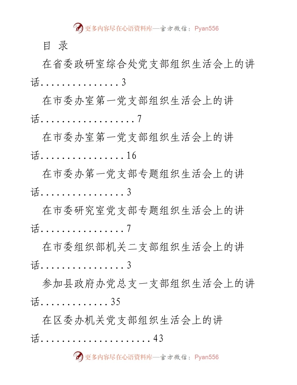 [发言] 各级党支部组织生活会讲话汇总.docx_第1页