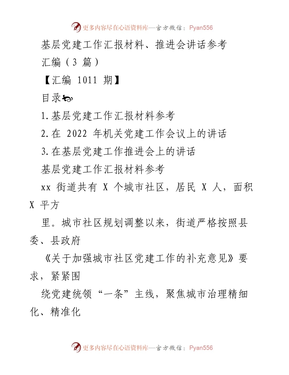 [发言] 基层党建工作推进会 - 强化城市社区党建，提升服务水平.docx_第1页