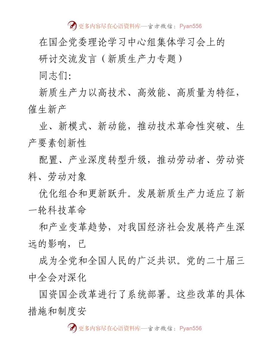 [发言] 国企党委理论学习中心组集体学习会 - 新质生产力发展的战略思考与党的领导作用.docx_第1页