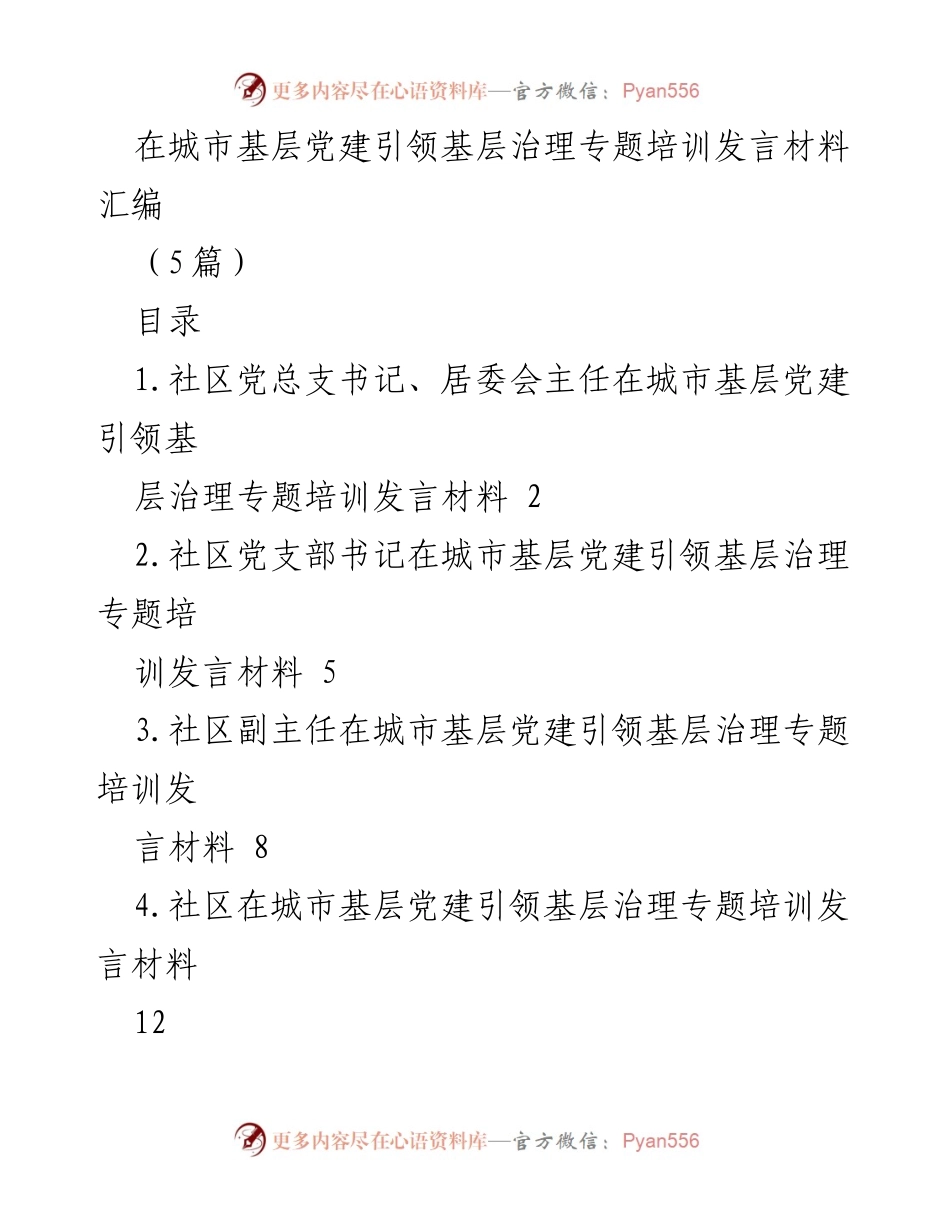 [发言] 城市基层党建引领基层治理专题培训 - 基层治理的探索与收获分享.docx_第1页
