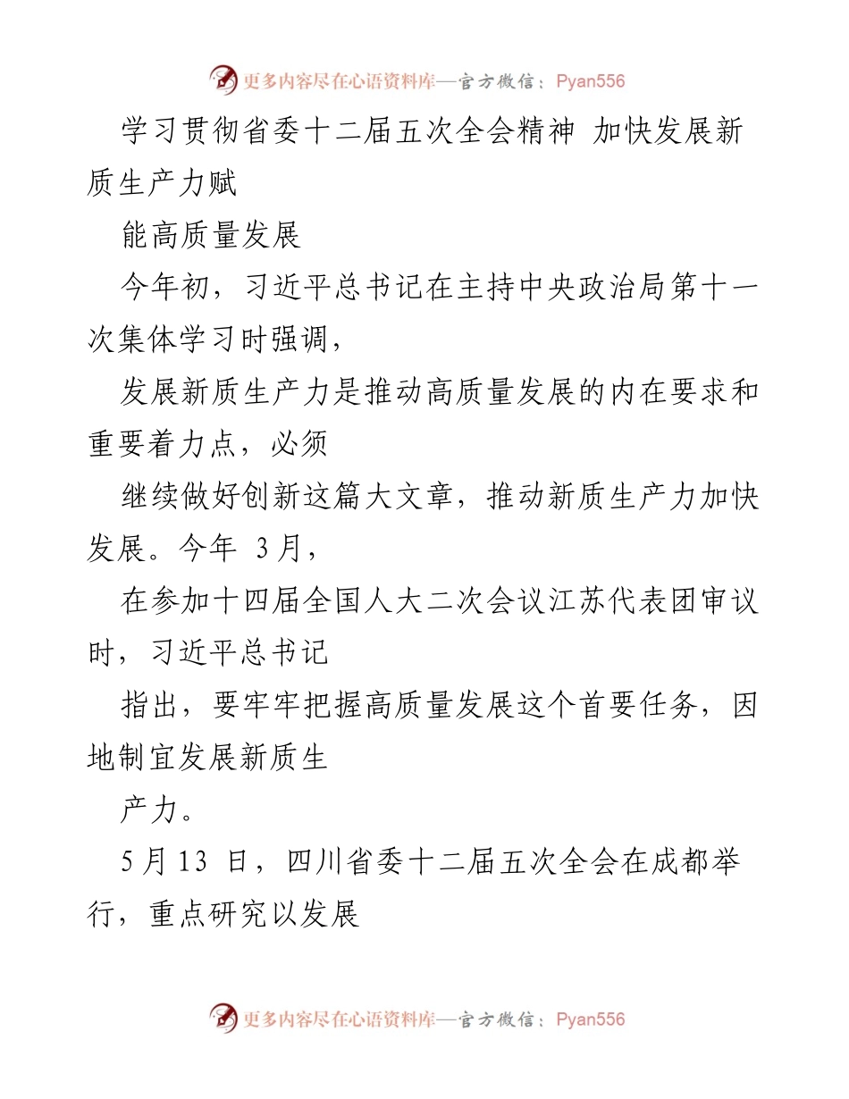 [发言] 四川省委十二届五次全会 - 加快新质生产力发展 促进高质量发展.docx_第1页