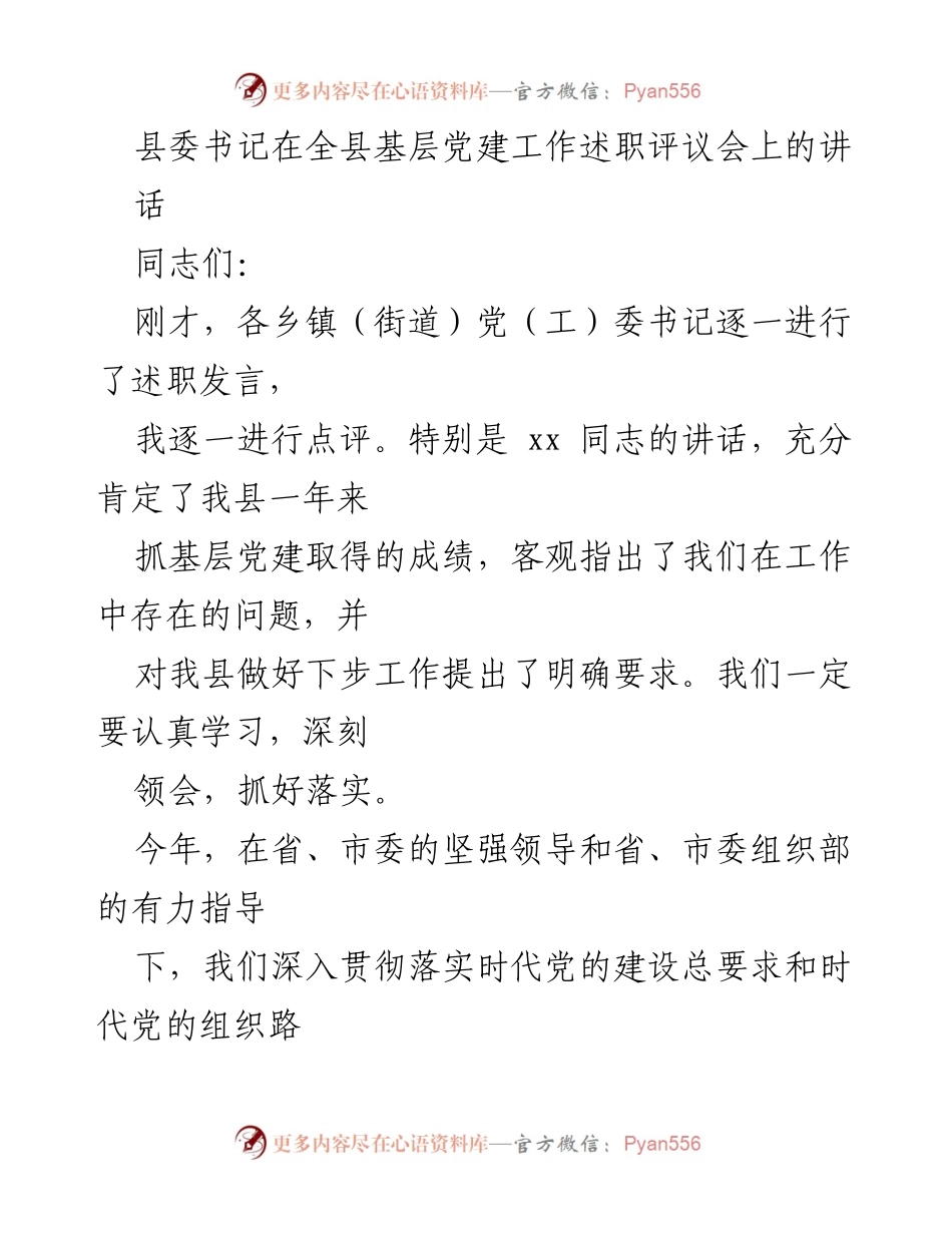 [发言] 基层党建工作述职评议会 - 加强基层党建工作，推动全面发展.docx_第1页