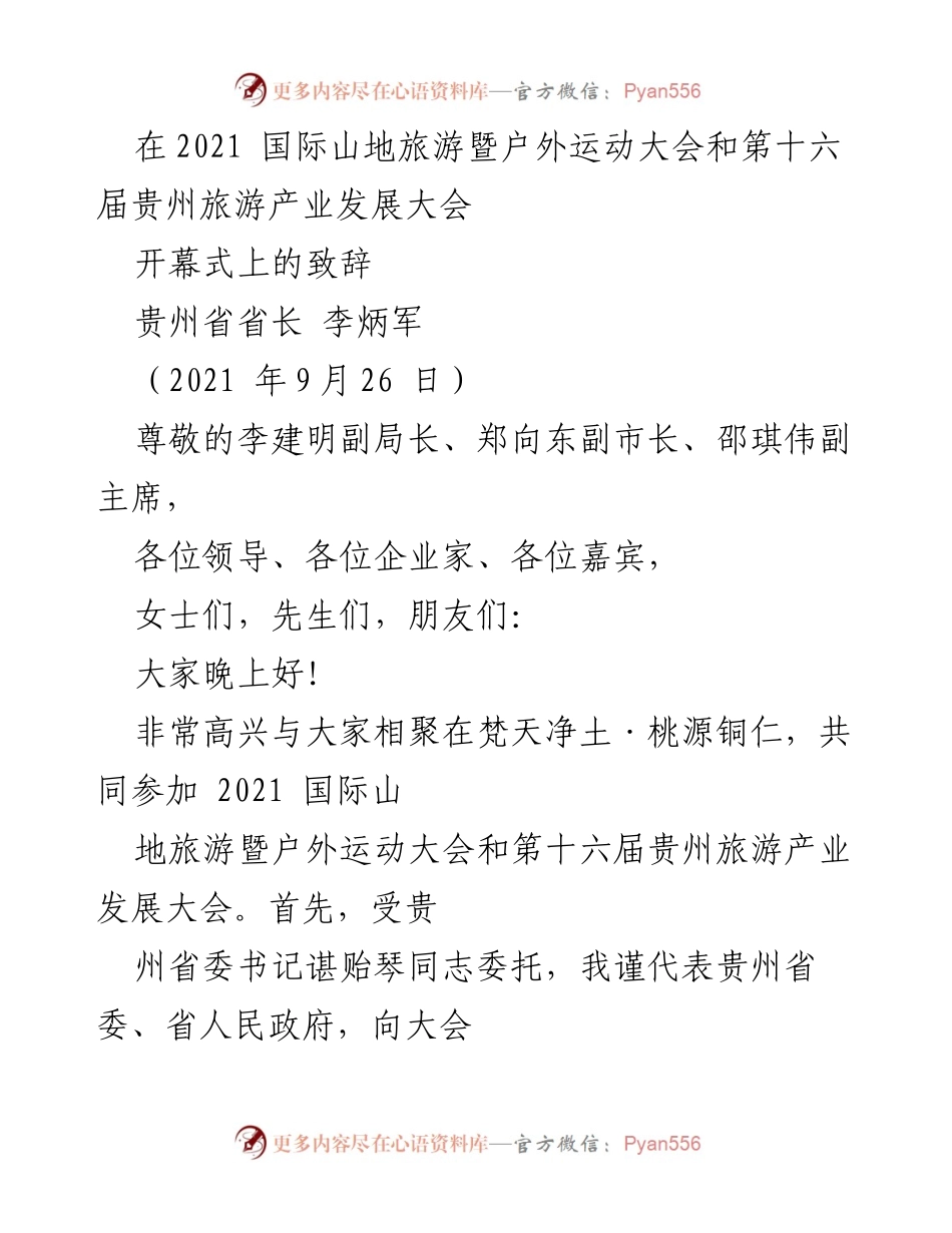 [发言] 国际山地旅游暨户外运动大会 - 贵州省长致辞：推动山地旅游与户外运动发展.docx_第1页