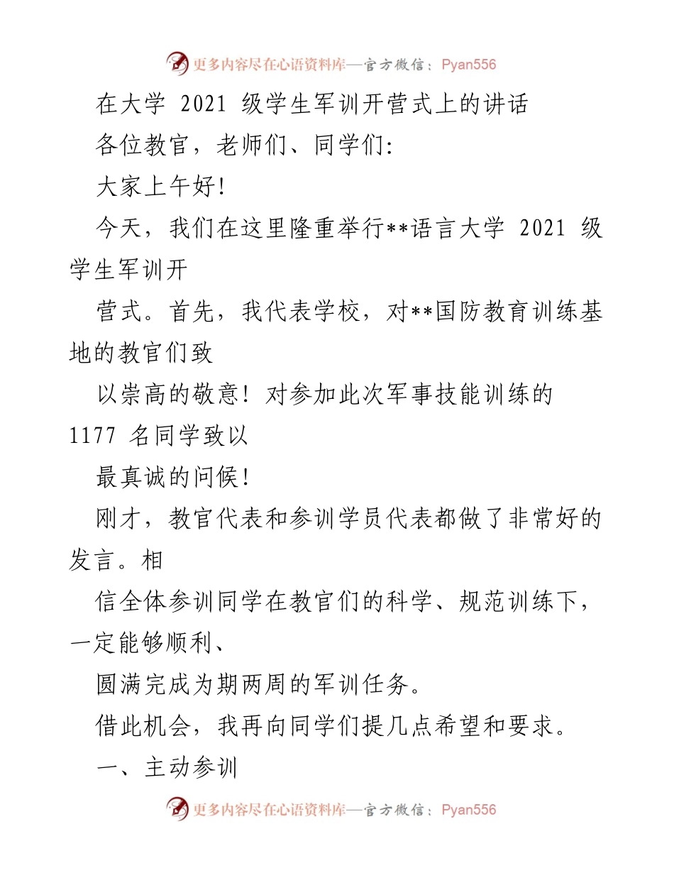 [发言] 大学军训开营式 - 2021级学生军训的重要性与期望.docx_第1页