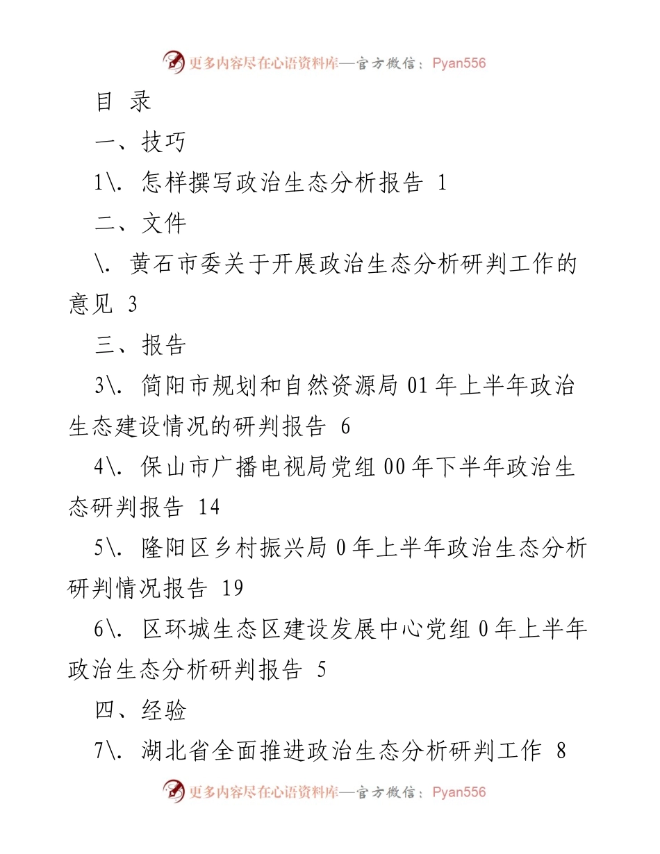 [发言] 如何撰写有效的政治生态分析报告.docx_第1页