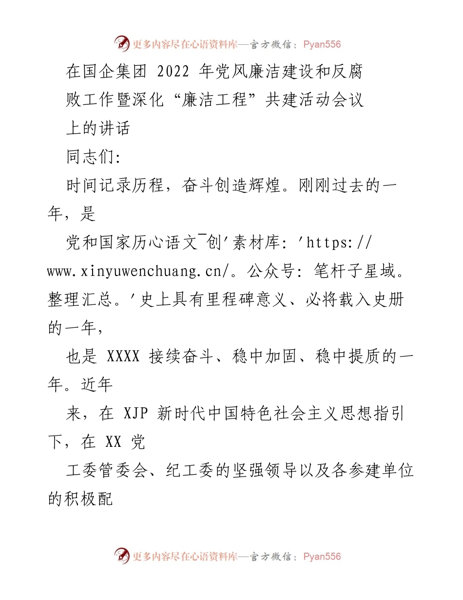 [发言] 国企集团会议 - 2022年党风廉洁建设与反腐败工作总结与展望.docx_第1页