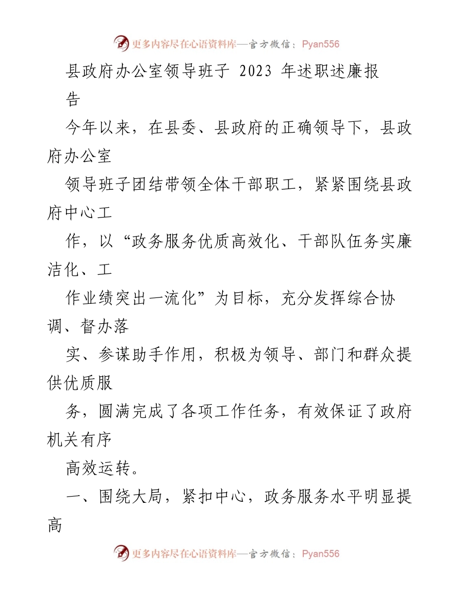 [发言] 县政府办公室 - 2023年度县政府办公室领导班子述职述廉报告.docx_第1页
