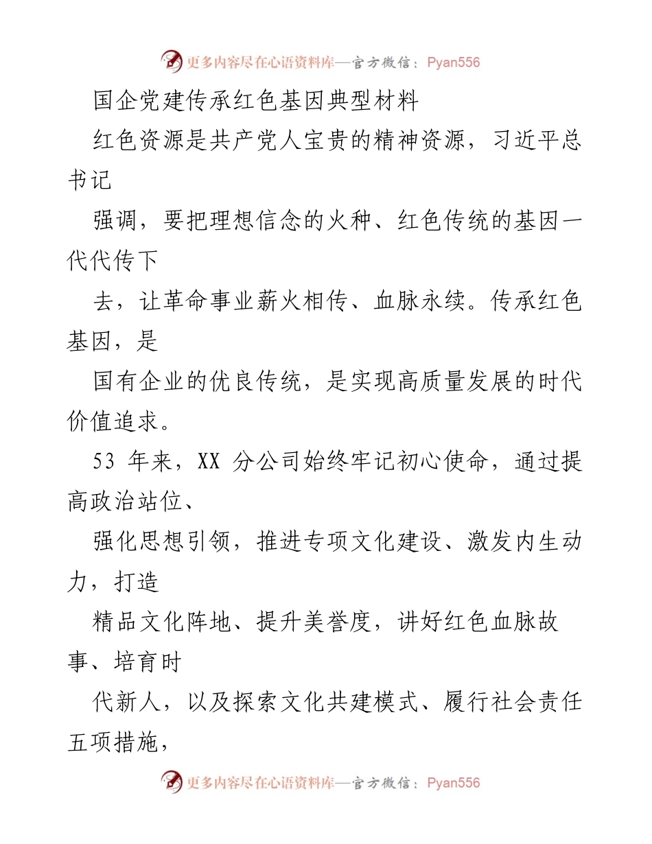 [发言] 国企党建活动 - 国企如何传承红色基因助力高质量发展.docx_第1页
