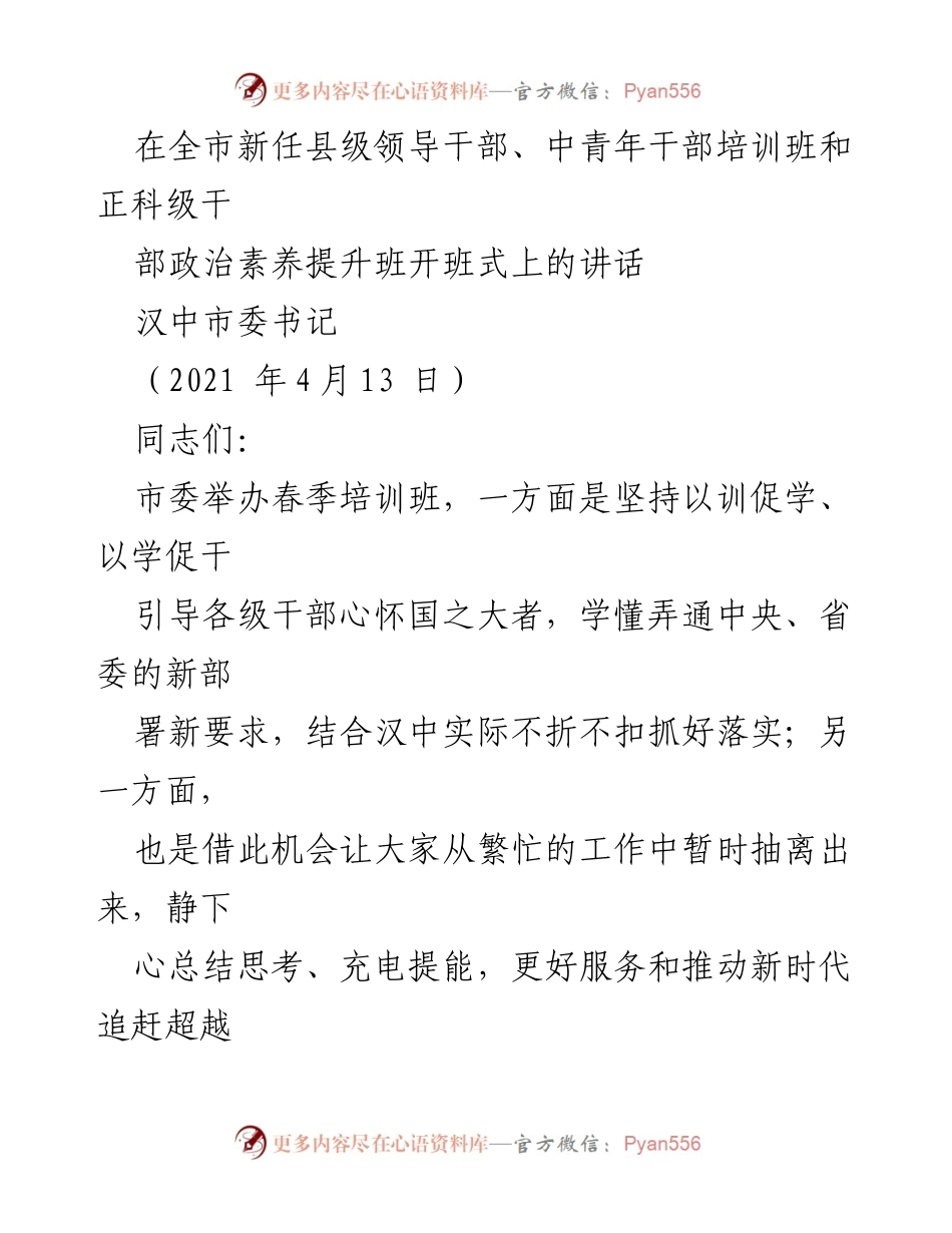 [发言] 培训班开班式 - 汉中市委书记在新任干部培训班上的讲话.docx_第1页