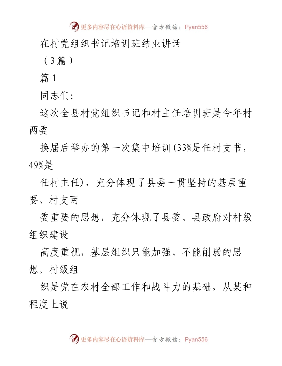[发言] 培训班结业 - 村党组织书记培训班结业讲话.docx_第1页