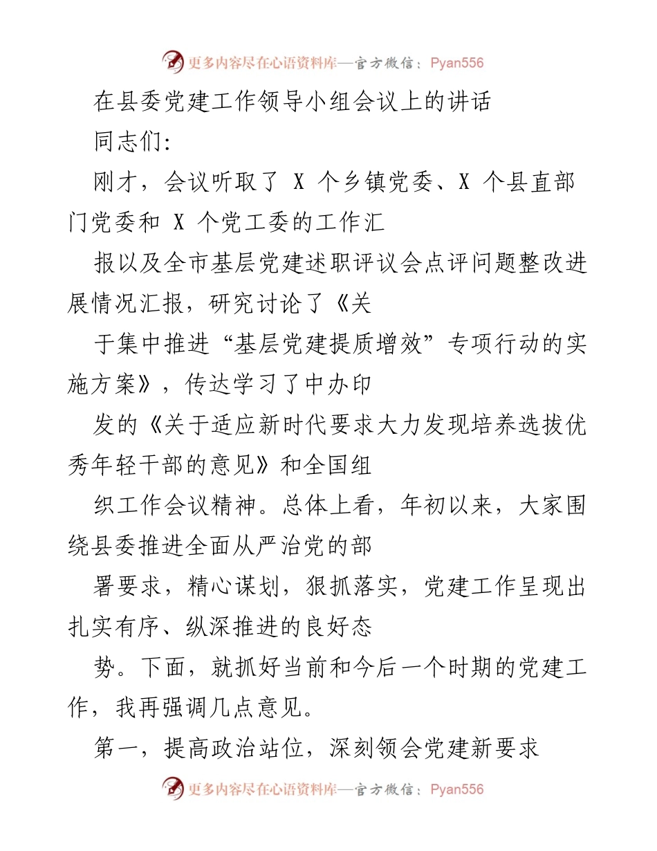 [发言] 县委党建工作领导小组会议 - 加强党建工作，提升政治站位与执行力.docx_第1页