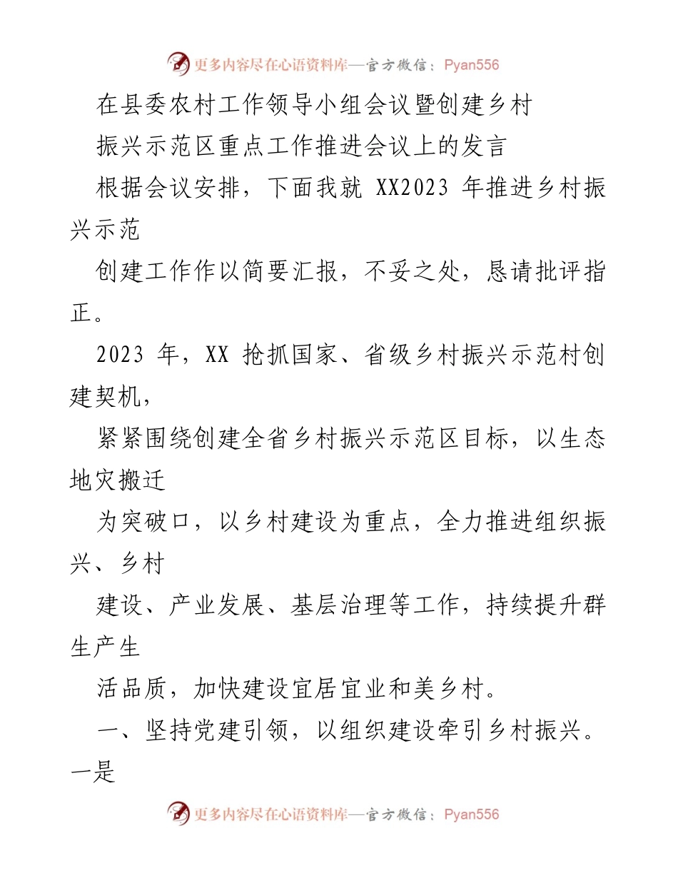 [发言] 县委农村工作领导小组会议 - 2023年乡村振兴示范区创建工作推进汇报.docx_第1页