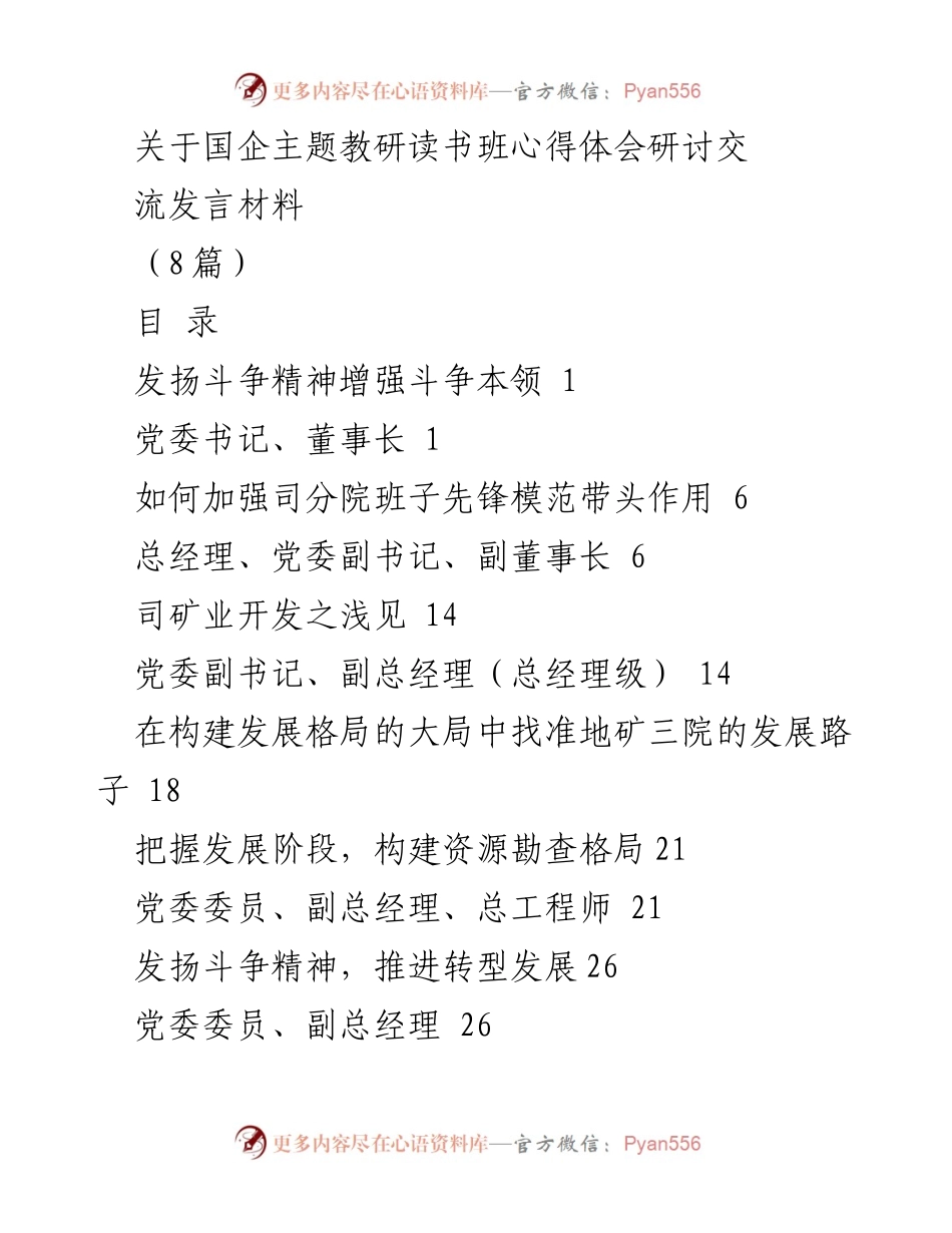 [发言] 国企主题教研读书班 - 发扬斗争精神，增强斗争本领.docx_第1页