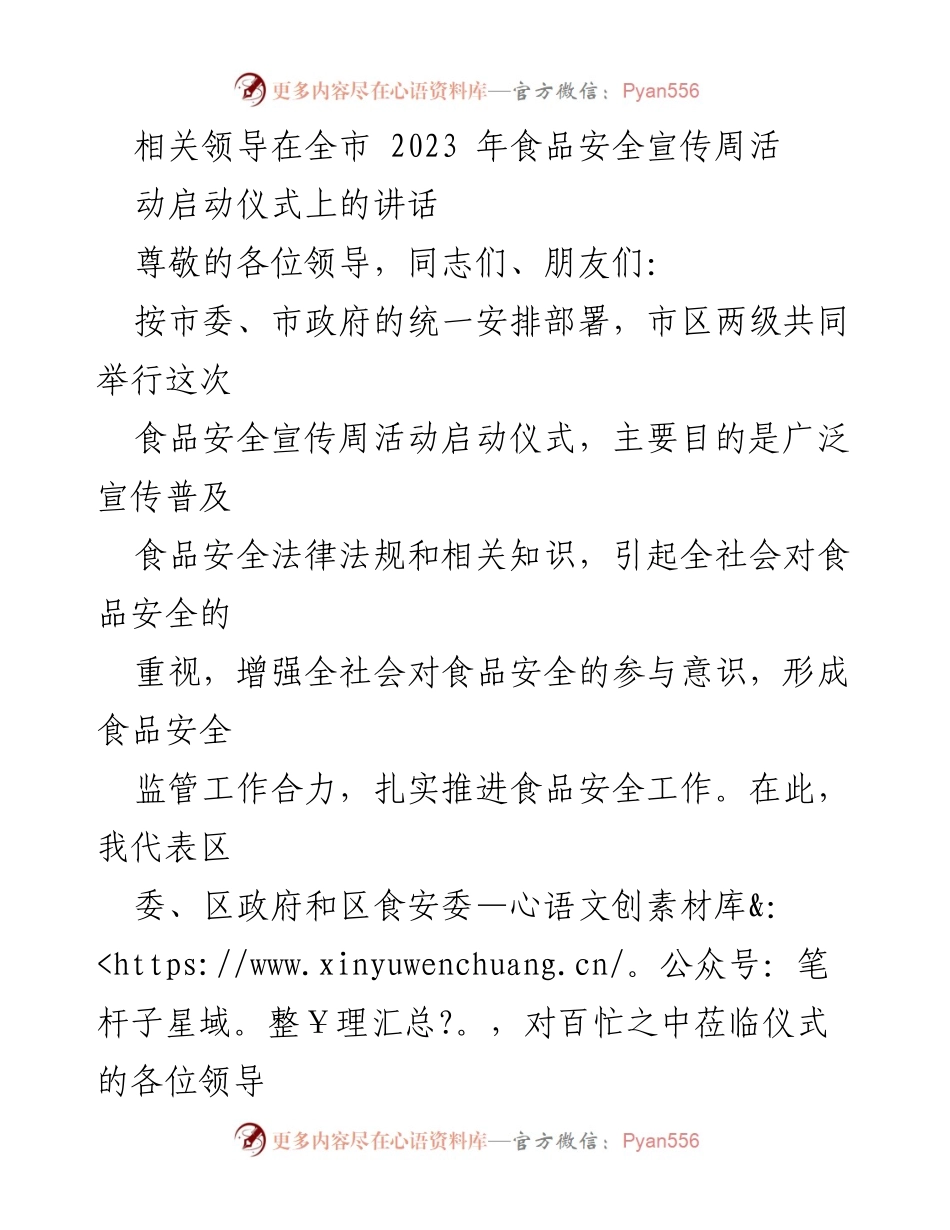 [发言] 启动仪式 - 全市2023年食品安全宣传周活动启动仪式讲话.docx_第1页