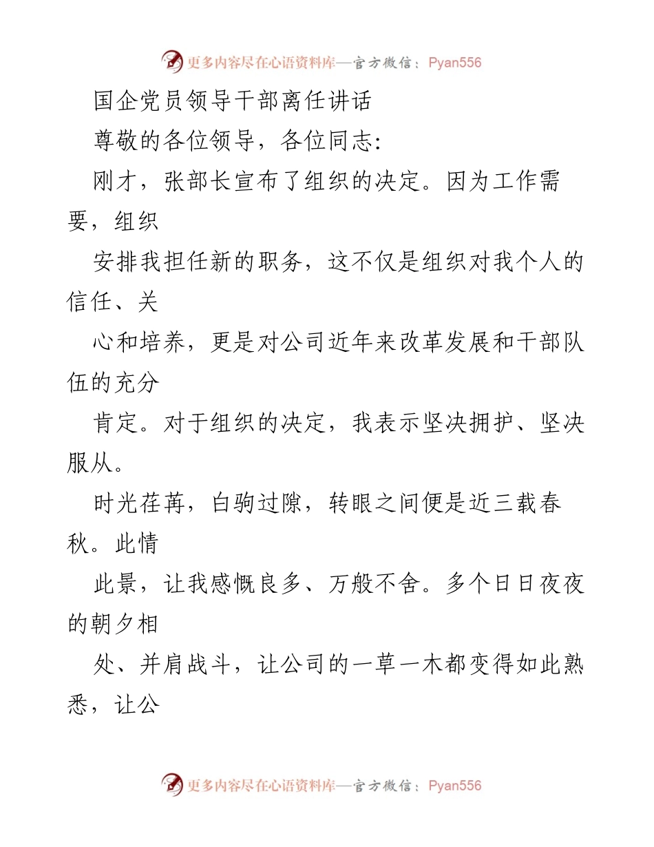 [发言] 国企离任仪式 - 国企党员领导干部离任感言与回顾.docx_第1页