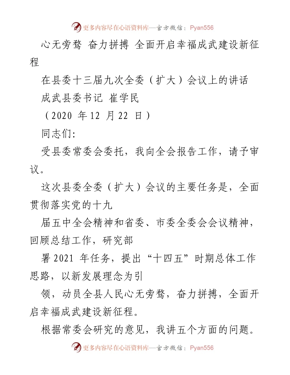 [发言] 县委全委（扩大）会议 - 全面开启幸福成武建设新征程_1.docx_第1页