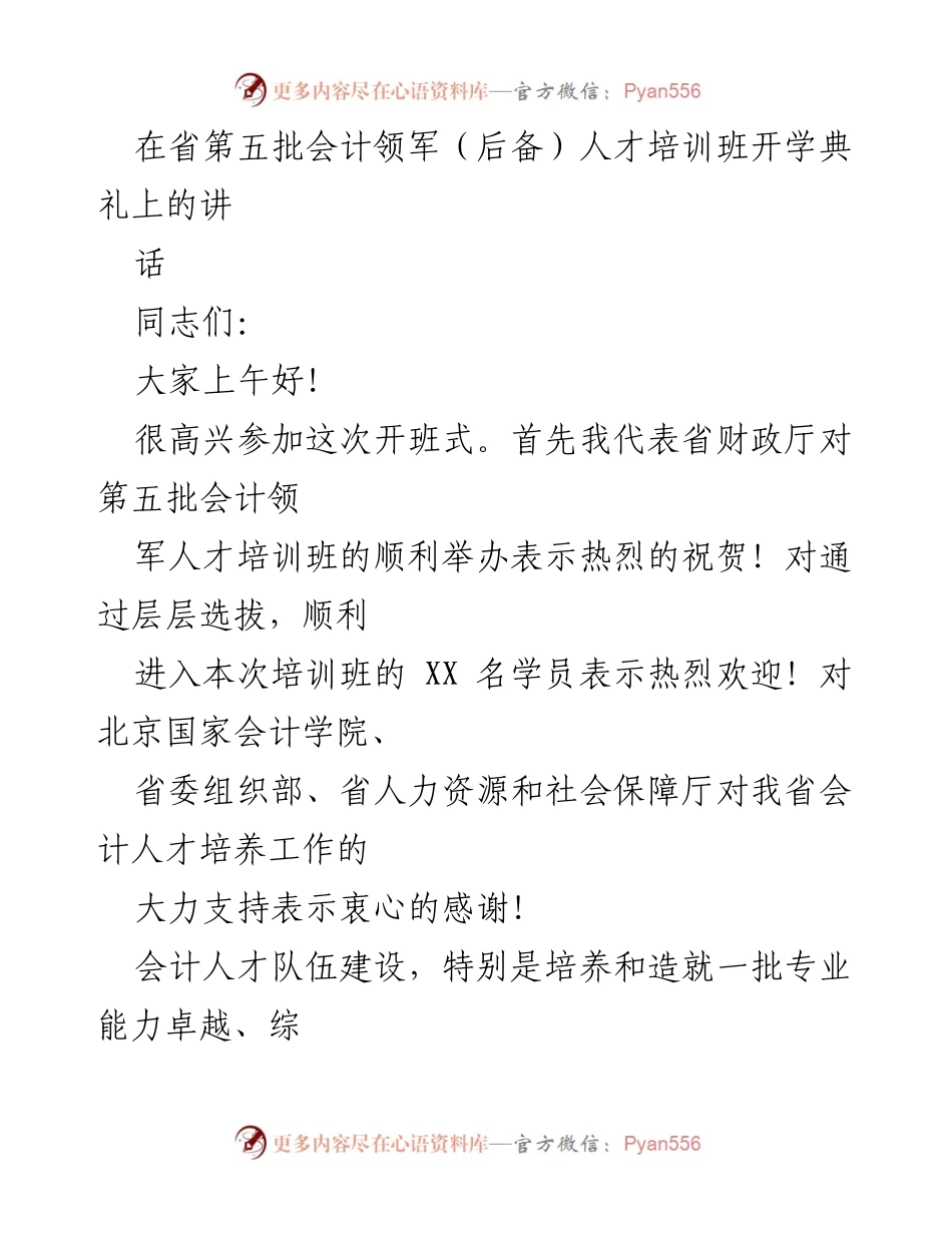 [发言] 培训班开学典礼 - 会计领军人才培养的重要性与发展方向_1.docx_第1页