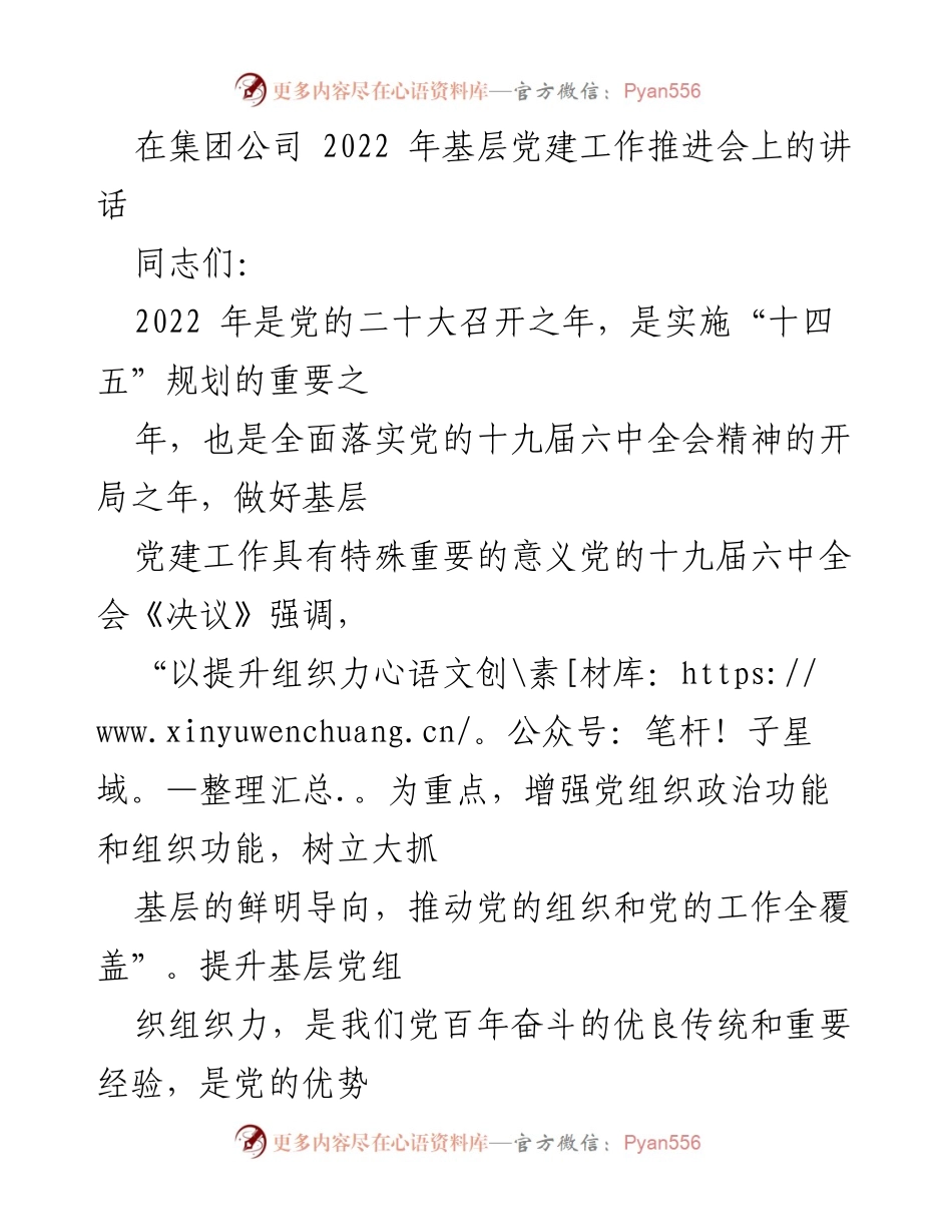 [发言] 基层党建工作推进会 - 加强基层党建，提升组织力与服务大局.docx_第1页