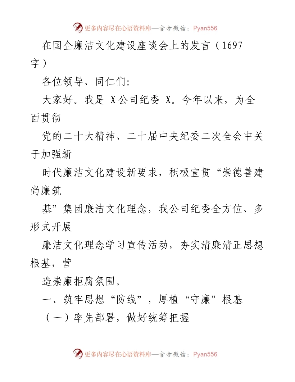 [发言] 国企廉洁文化建设座谈会 - 加强新时代廉洁文化建设，共筑清廉企业氛围.docx_第1页