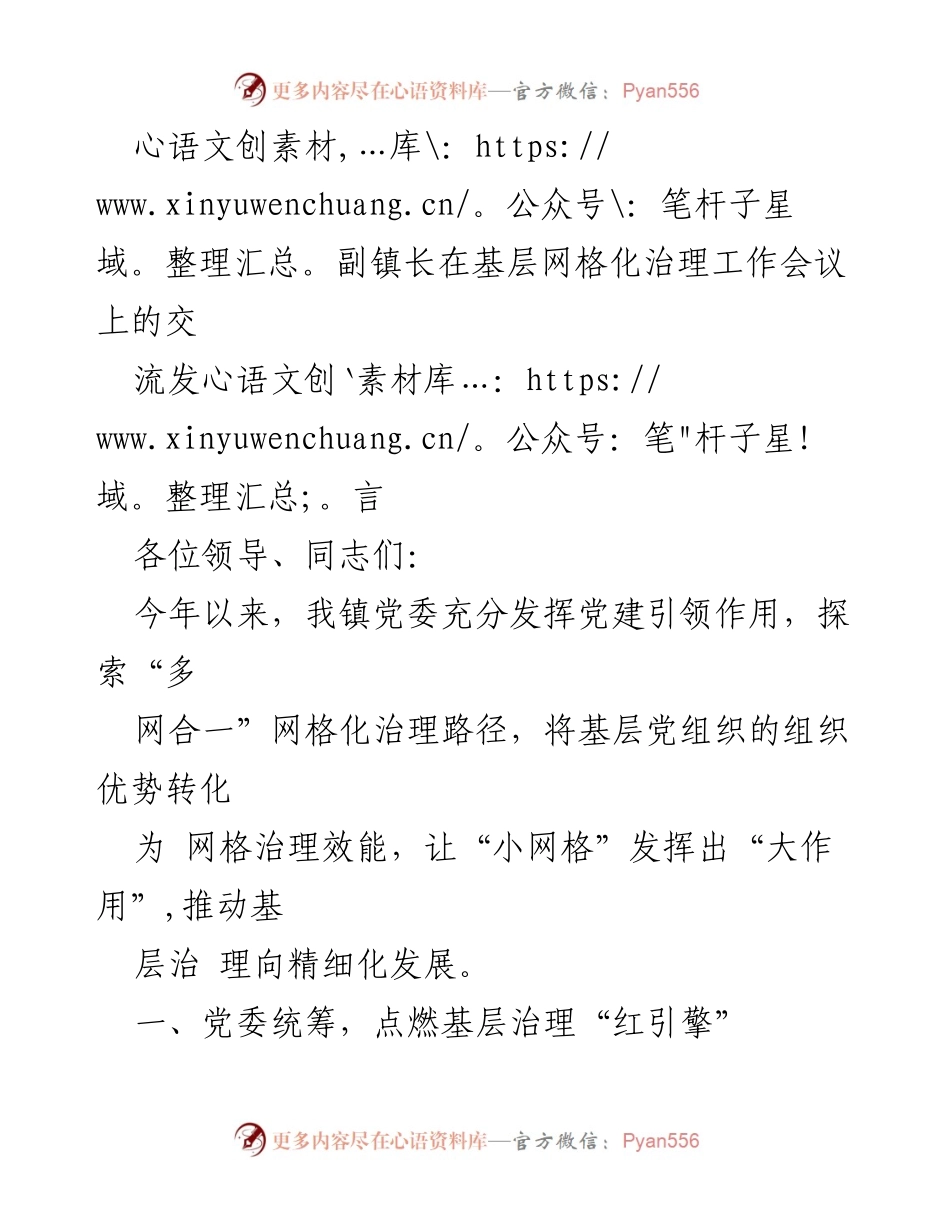 [发言] 基层网格化治理工作会议 - 副镇长关于网格化治理工作的交流发言.docx_第1页