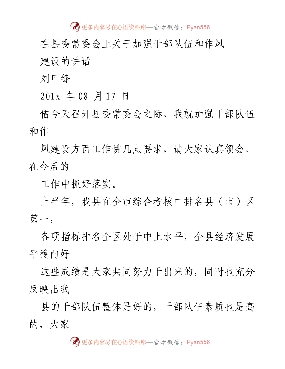 [发言] 县委常委会 - 加强干部队伍和作风建设的讲话.docx_第1页