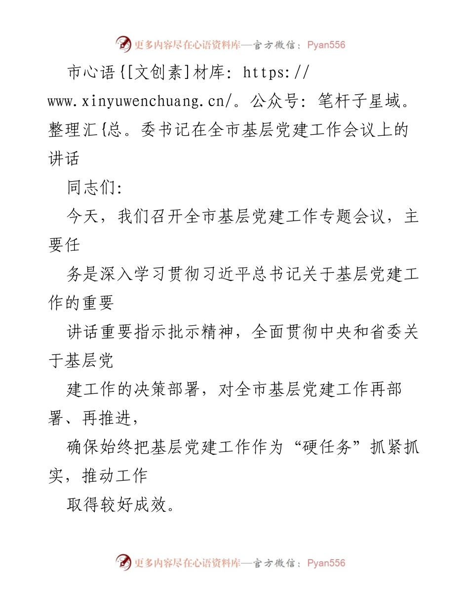 [发言] 基层党建工作会议 - 深入推进基层党建工作的战略部署与实施.docx_第1页