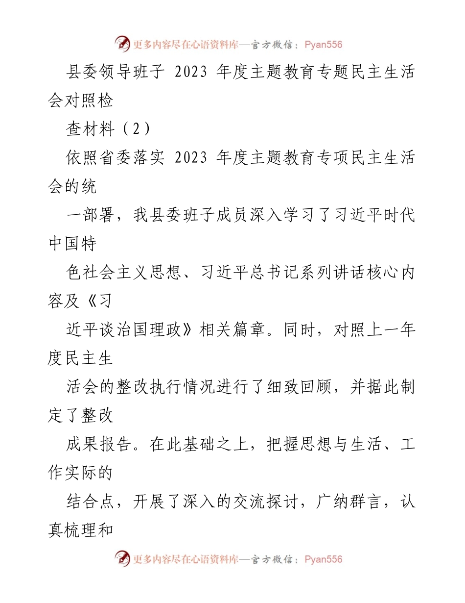 [发言] 县委年度民主生活会 - 2023年度主题教育专题民主生活会对照检查材料.docx_第1页