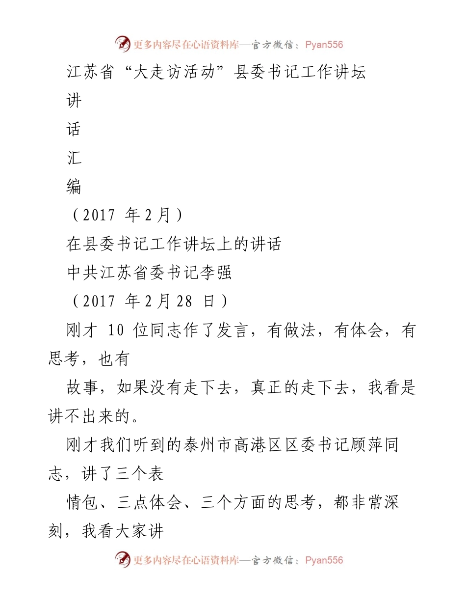 [发言] 县委书记工作讲坛 - 江苏省“大走访活动”重要性与实施经验分享.docx_第1页