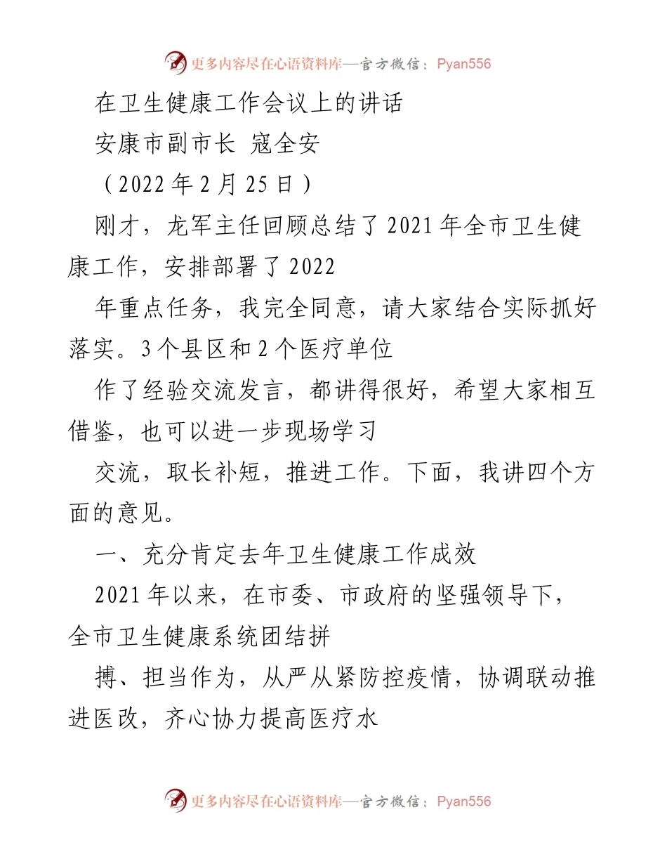 [发言] 卫生健康工作会议 - 安康市卫生健康工作成效与2022年任务部署.docx_第1页