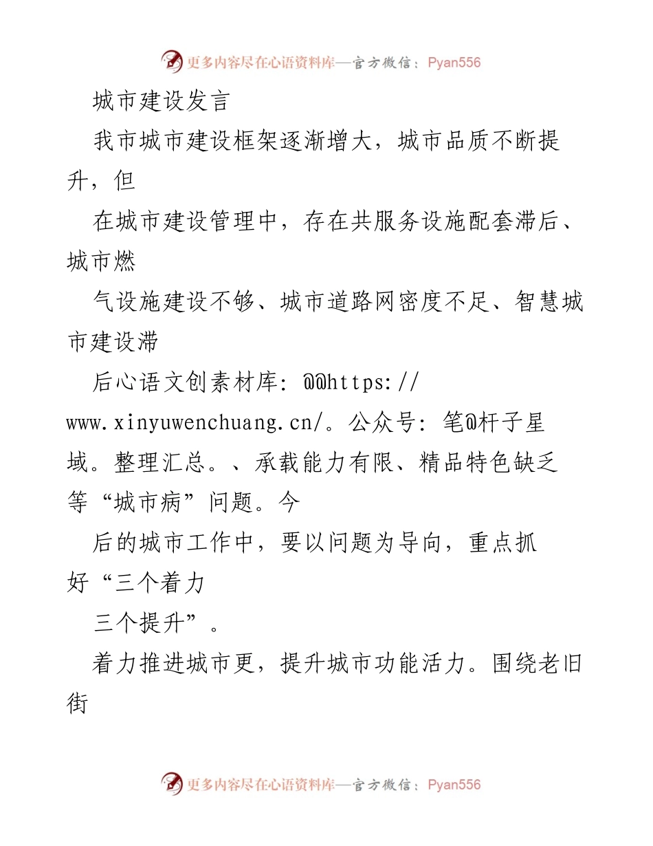 [发言] 城市建设 - 解决城市建设“病”问题，提升城市品质与功能.docx_第1页