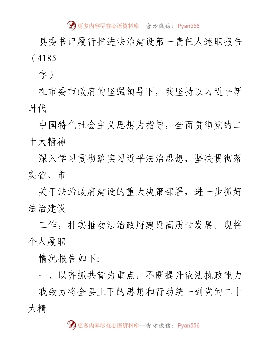 [发言] 县委会议 - 县委书记法治建设履职报告.docx_第1页