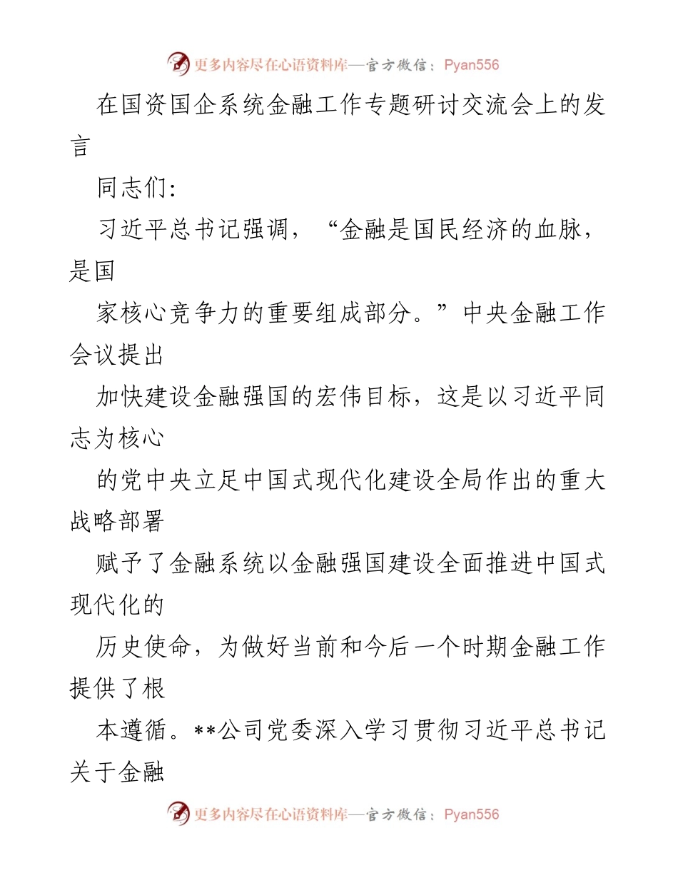 [发言] 国资国企系统金融工作专题研讨交流会 - 加快建设金融强国：推动中国式现代化的历史使命.docx_第1页