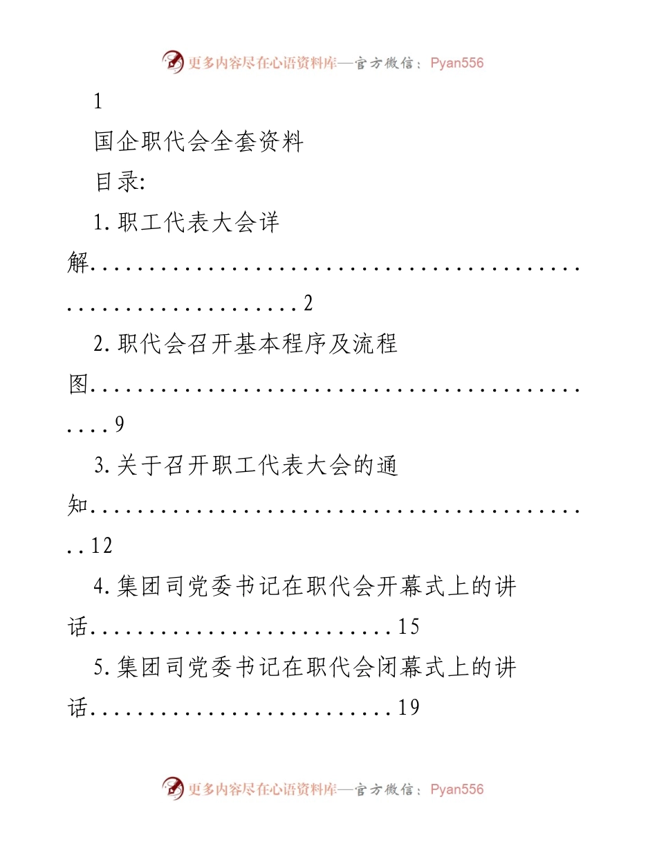 [发言] 国企职代会 - 国企职代会开幕式及闭幕式讲话汇总.docx_第1页