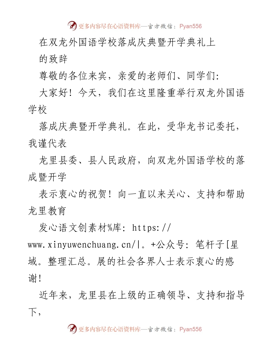 [发言] 双龙外国语学校落成庆典暨开学典礼 - 祝贺双龙外国语学校落成暨开学典礼的致辞.docx_第1页