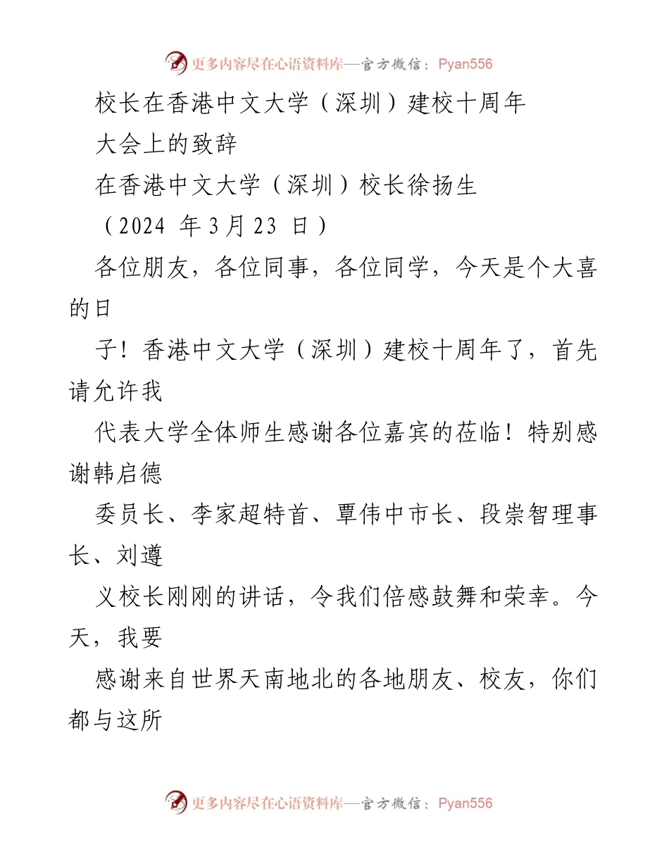 [发言] 大会 - 香港中文大学（深圳）建校十周年庆祝大会致辞.docx_第1页