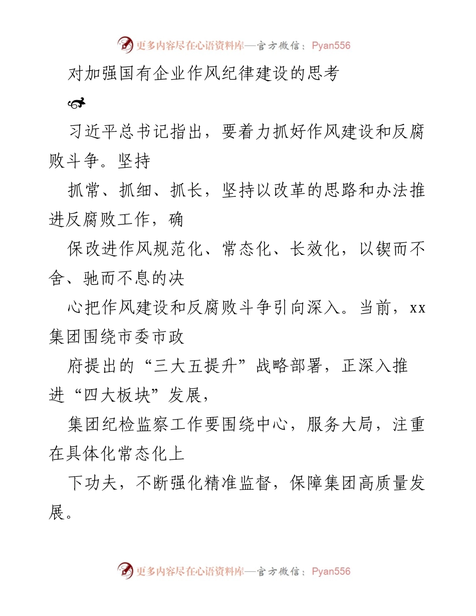 [发言] 国有企业作风纪律建设会议 - 加强国有企业作风纪律建设的思考与实践.docx_第1页