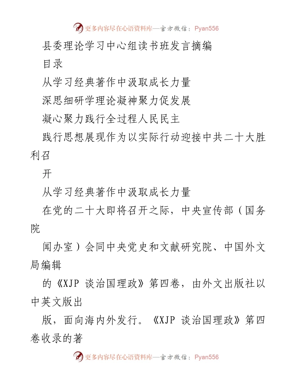 [发言] 县委理论学习中心组读书班 - 深入学习《XJP 谈治国理政》第四卷，推动思想理论实践.docx_第1页